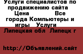 Услуги специалистов по продвижению сайта › Цена ­ 15 000 - Все города Компьютеры и игры » Услуги   . Липецкая обл.,Липецк г.